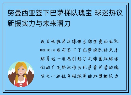 努曼西亚签下巴萨梯队瑰宝 球迷热议新援实力与未来潜力