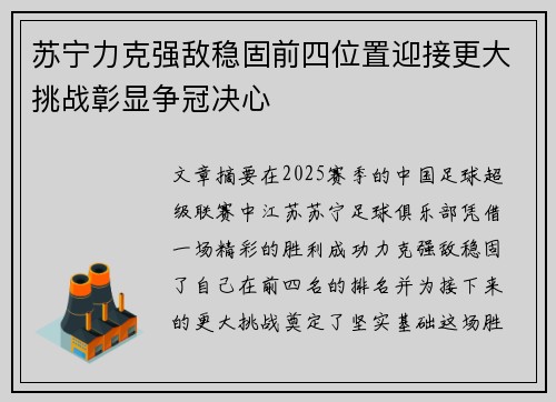 苏宁力克强敌稳固前四位置迎接更大挑战彰显争冠决心