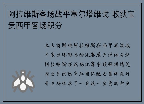阿拉维斯客场战平塞尔塔维戈 收获宝贵西甲客场积分