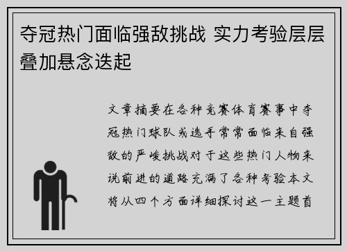 夺冠热门面临强敌挑战 实力考验层层叠加悬念迭起