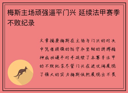 梅斯主场顽强逼平门兴 延续法甲赛季不败纪录