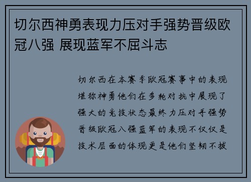 切尔西神勇表现力压对手强势晋级欧冠八强 展现蓝军不屈斗志