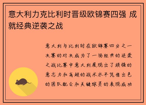 意大利力克比利时晋级欧锦赛四强 成就经典逆袭之战