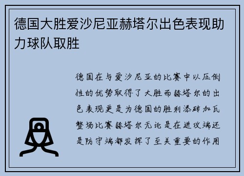 德国大胜爱沙尼亚赫塔尔出色表现助力球队取胜