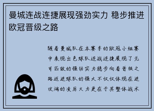曼城连战连捷展现强劲实力 稳步推进欧冠晋级之路
