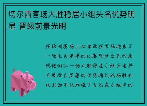 切尔西客场大胜稳居小组头名优势明显 晋级前景光明
