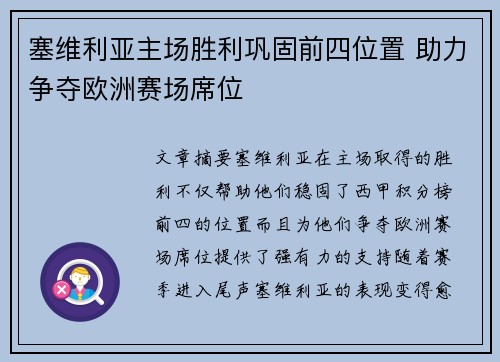 塞维利亚主场胜利巩固前四位置 助力争夺欧洲赛场席位