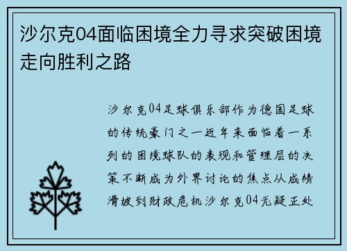 沙尔克04面临困境全力寻求突破困境走向胜利之路
