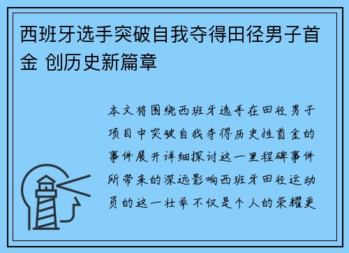 西班牙选手突破自我夺得田径男子首金 创历史新篇章