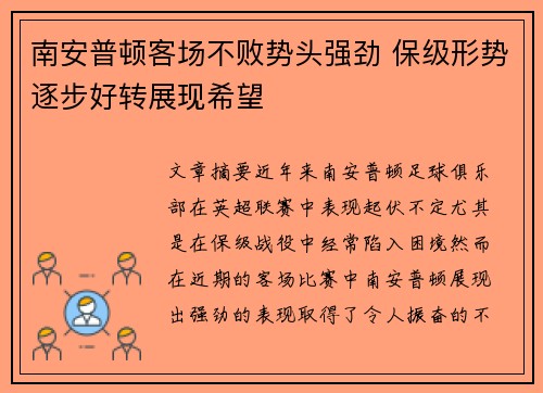 南安普顿客场不败势头强劲 保级形势逐步好转展现希望