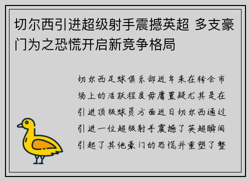 切尔西引进超级射手震撼英超 多支豪门为之恐慌开启新竞争格局