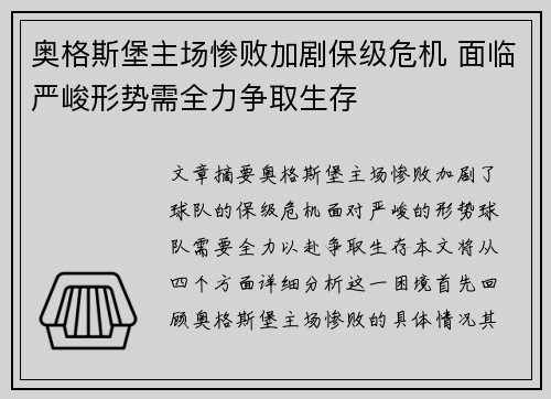 奥格斯堡主场惨败加剧保级危机 面临严峻形势需全力争取生存