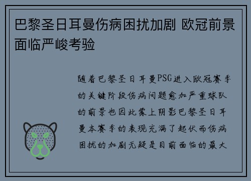 巴黎圣日耳曼伤病困扰加剧 欧冠前景面临严峻考验