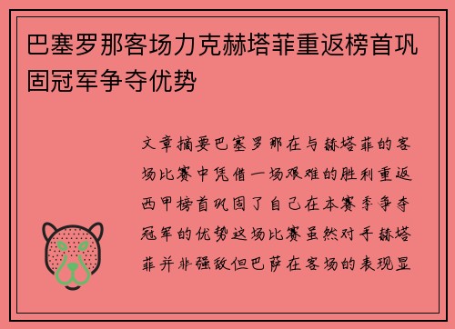 巴塞罗那客场力克赫塔菲重返榜首巩固冠军争夺优势