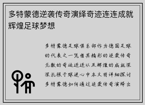 多特蒙德逆袭传奇演绎奇迹连连成就辉煌足球梦想
