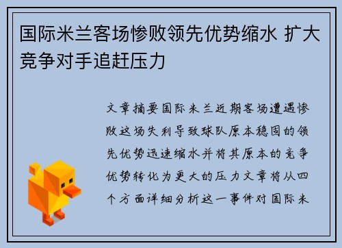 国际米兰客场惨败领先优势缩水 扩大竞争对手追赶压力