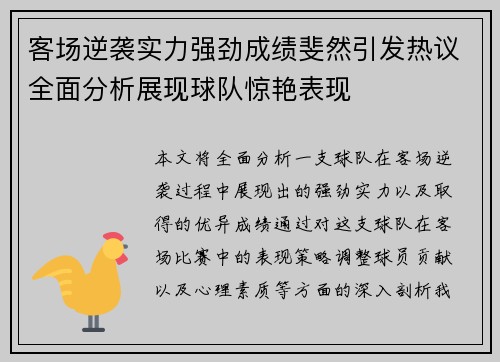 客场逆袭实力强劲成绩斐然引发热议全面分析展现球队惊艳表现