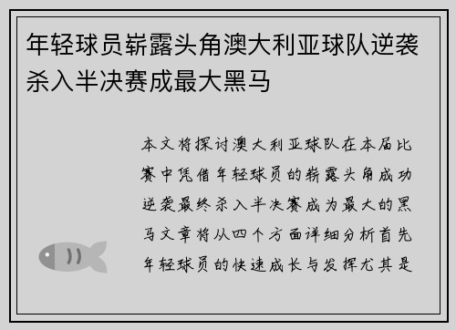 年轻球员崭露头角澳大利亚球队逆袭杀入半决赛成最大黑马