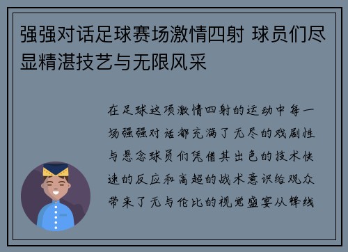 强强对话足球赛场激情四射 球员们尽显精湛技艺与无限风采