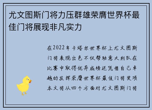 尤文图斯门将力压群雄荣膺世界杯最佳门将展现非凡实力