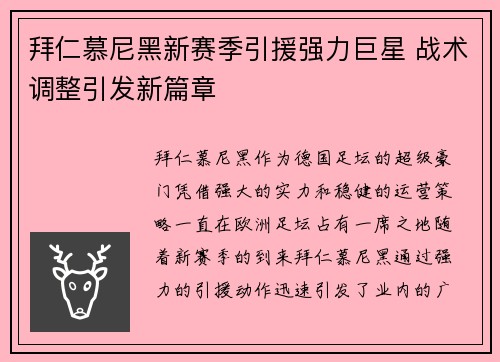 拜仁慕尼黑新赛季引援强力巨星 战术调整引发新篇章