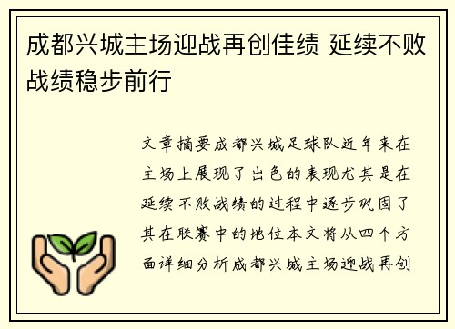 成都兴城主场迎战再创佳绩 延续不败战绩稳步前行