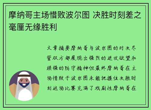 摩纳哥主场惜败波尔图 决胜时刻差之毫厘无缘胜利