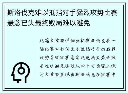 斯洛伐克难以抵挡对手猛烈攻势比赛悬念已失最终败局难以避免