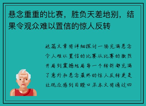 悬念重重的比赛，胜负天差地别，结果令观众难以置信的惊人反转