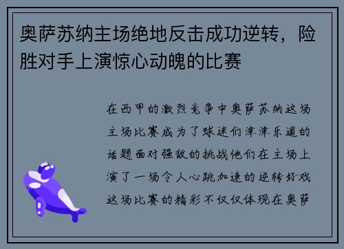 奥萨苏纳主场绝地反击成功逆转，险胜对手上演惊心动魄的比赛