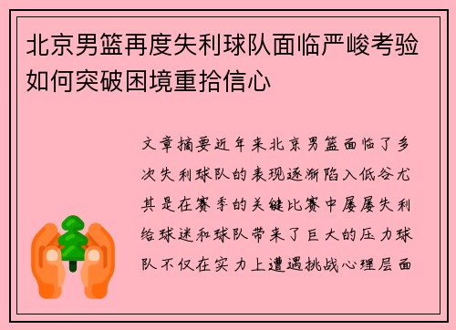 北京男篮再度失利球队面临严峻考验如何突破困境重拾信心