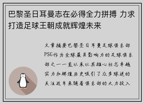 巴黎圣日耳曼志在必得全力拼搏 力求打造足球王朝成就辉煌未来