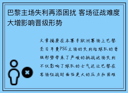 巴黎主场失利再添困扰 客场征战难度大增影响晋级形势
