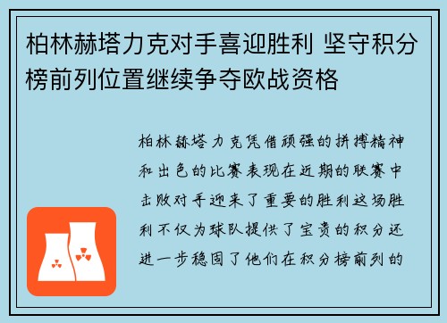 柏林赫塔力克对手喜迎胜利 坚守积分榜前列位置继续争夺欧战资格
