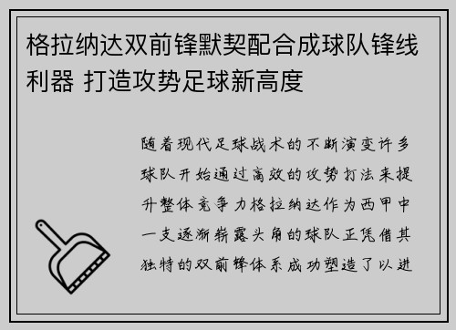 格拉纳达双前锋默契配合成球队锋线利器 打造攻势足球新高度