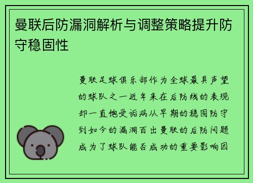 曼联后防漏洞解析与调整策略提升防守稳固性
