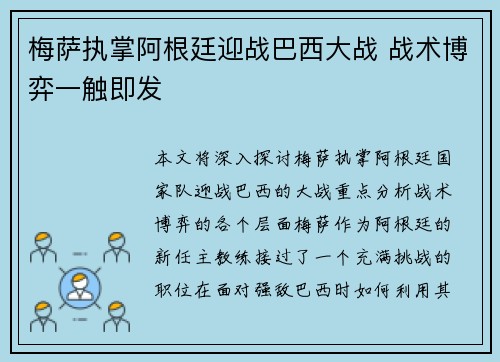梅萨执掌阿根廷迎战巴西大战 战术博弈一触即发