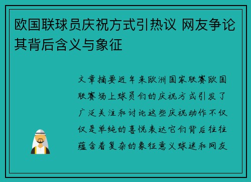 欧国联球员庆祝方式引热议 网友争论其背后含义与象征