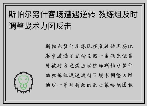 斯帕尔努什客场遭遇逆转 教练组及时调整战术力图反击