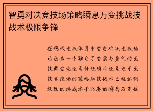 智勇对决竞技场策略瞬息万变挑战技战术极限争锋