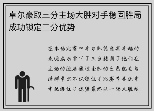 卓尔豪取三分主场大胜对手稳固胜局成功锁定三分优势