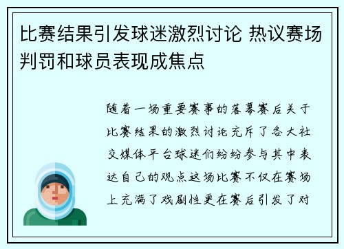 比赛结果引发球迷激烈讨论 热议赛场判罚和球员表现成焦点