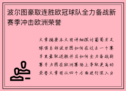 波尔图豪取连胜欧冠球队全力备战新赛季冲击欧洲荣誉