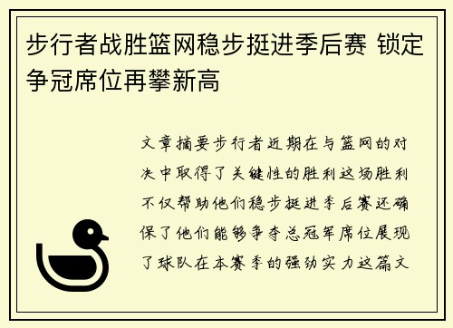 步行者战胜篮网稳步挺进季后赛 锁定争冠席位再攀新高
