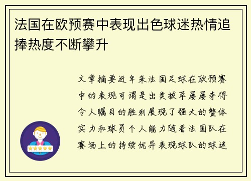 法国在欧预赛中表现出色球迷热情追捧热度不断攀升