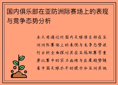 国内俱乐部在亚防洲际赛场上的表现与竞争态势分析