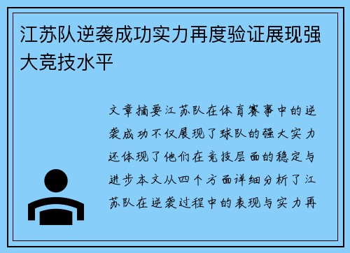 江苏队逆袭成功实力再度验证展现强大竞技水平