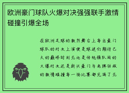 欧洲豪门球队火爆对决强强联手激情碰撞引爆全场