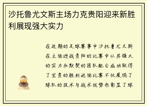 沙托鲁尤文斯主场力克贵阳迎来新胜利展现强大实力
