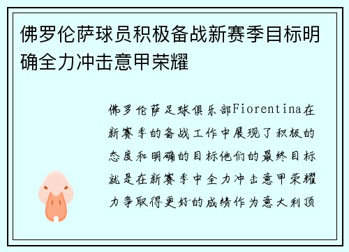 佛罗伦萨球员积极备战新赛季目标明确全力冲击意甲荣耀
